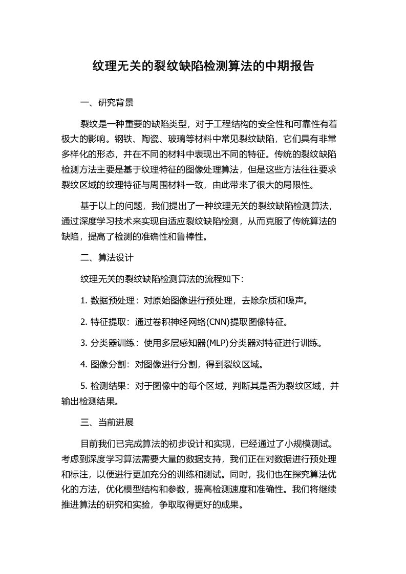 纹理无关的裂纹缺陷检测算法的中期报告