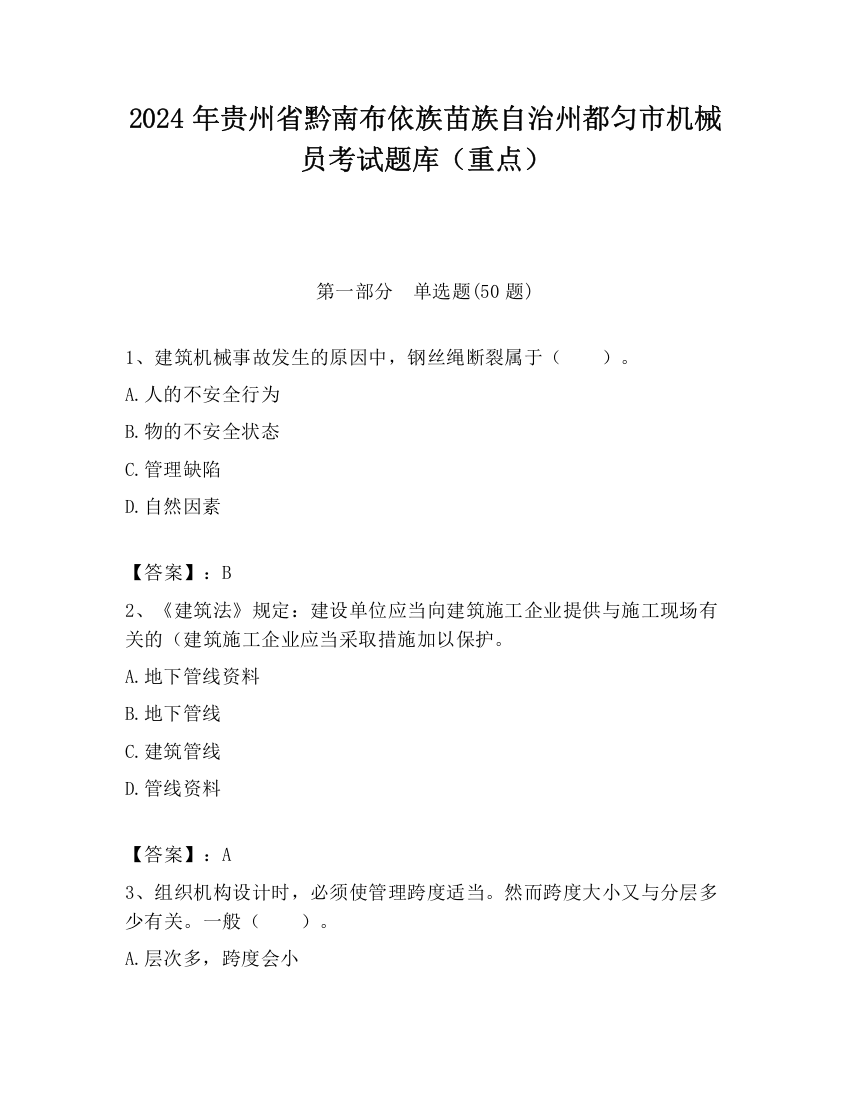 2024年贵州省黔南布依族苗族自治州都匀市机械员考试题库（重点）