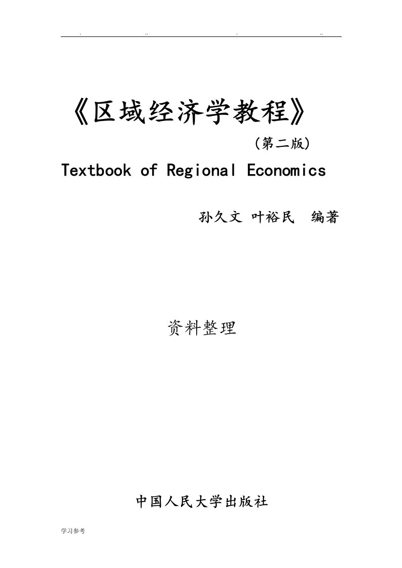 孙久文区域经济学教程名词解释与简答题整理