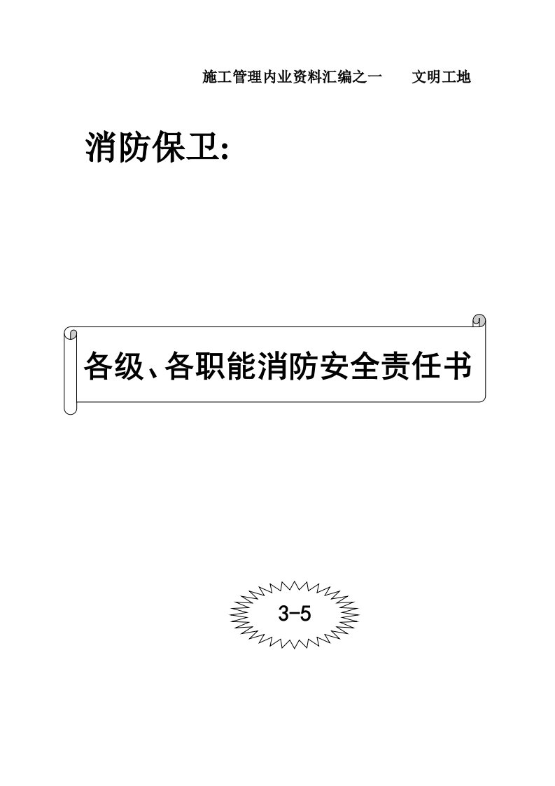 各级、各职能消防管理安全责任书