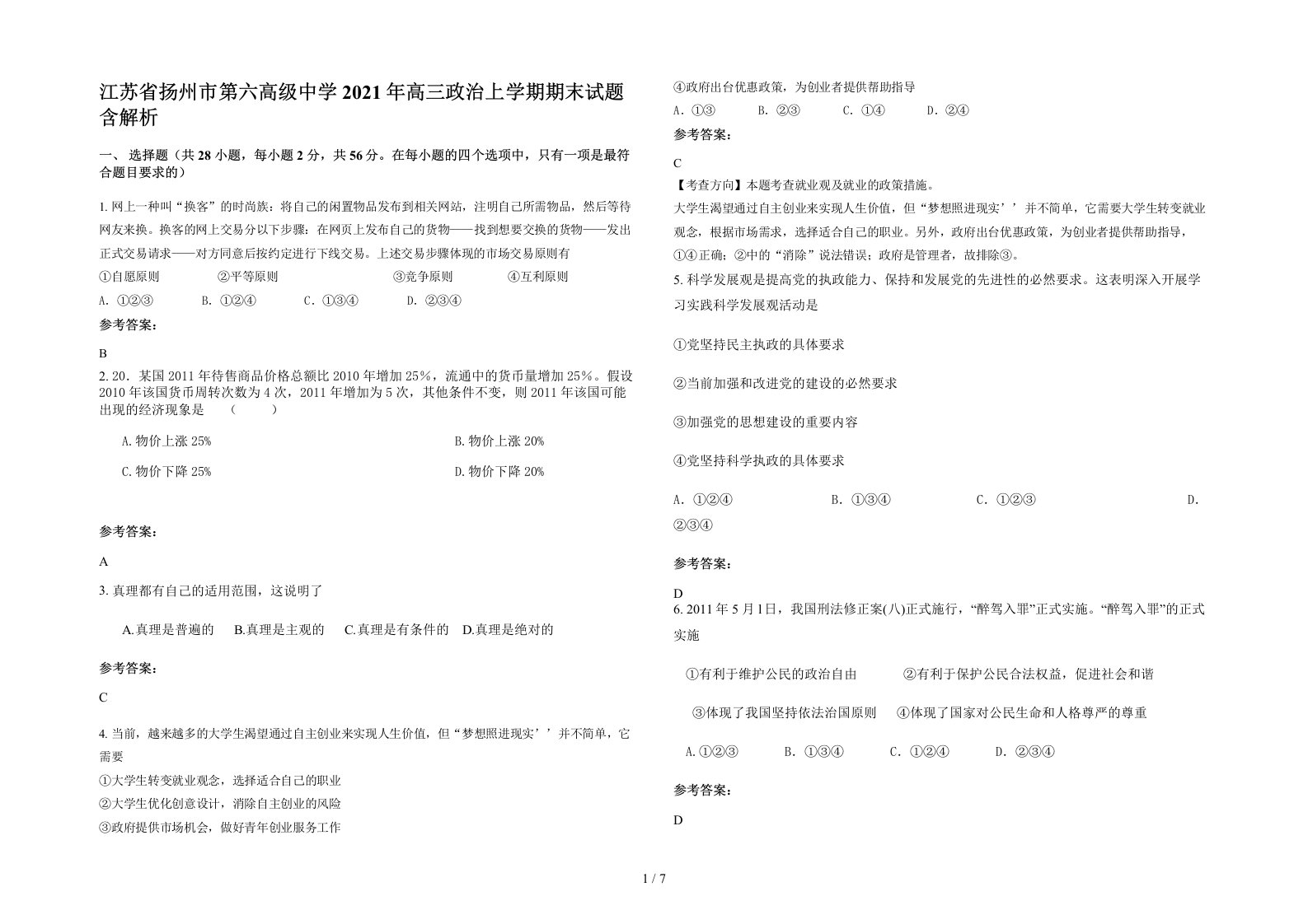 江苏省扬州市第六高级中学2021年高三政治上学期期末试题含解析