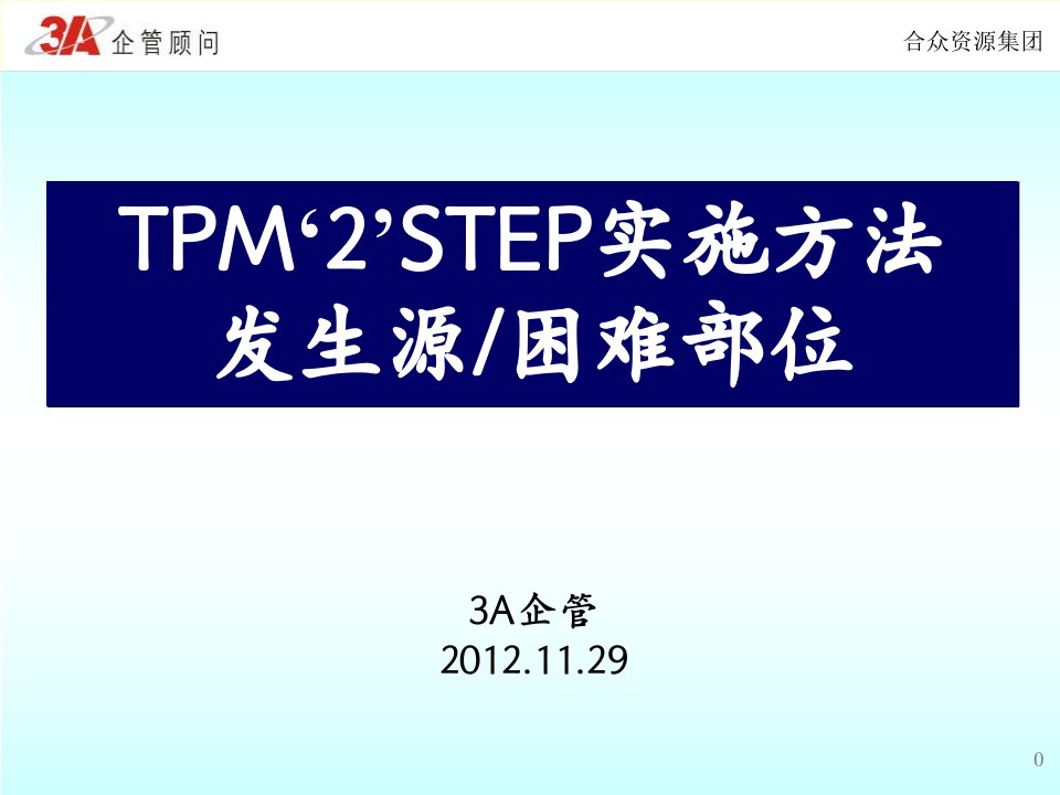 TPM“2”STEP教材