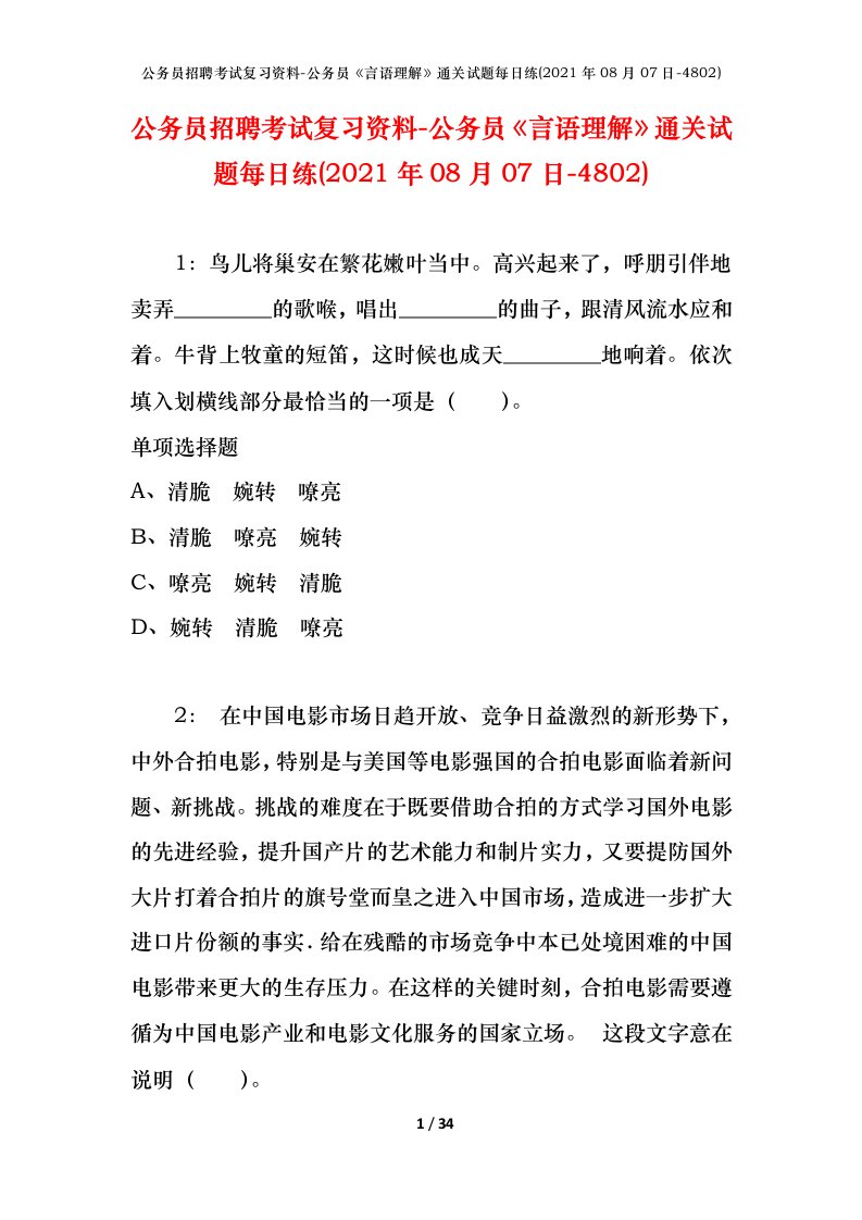 公务员招聘考试复习资料-公务员言语理解通关试题每日练2021年08月07日-4802