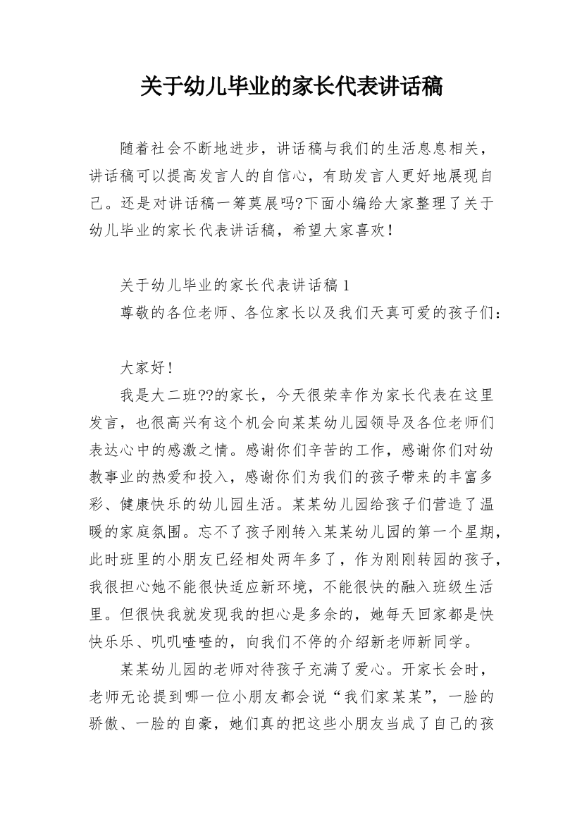 关于幼儿毕业的家长代表讲话稿