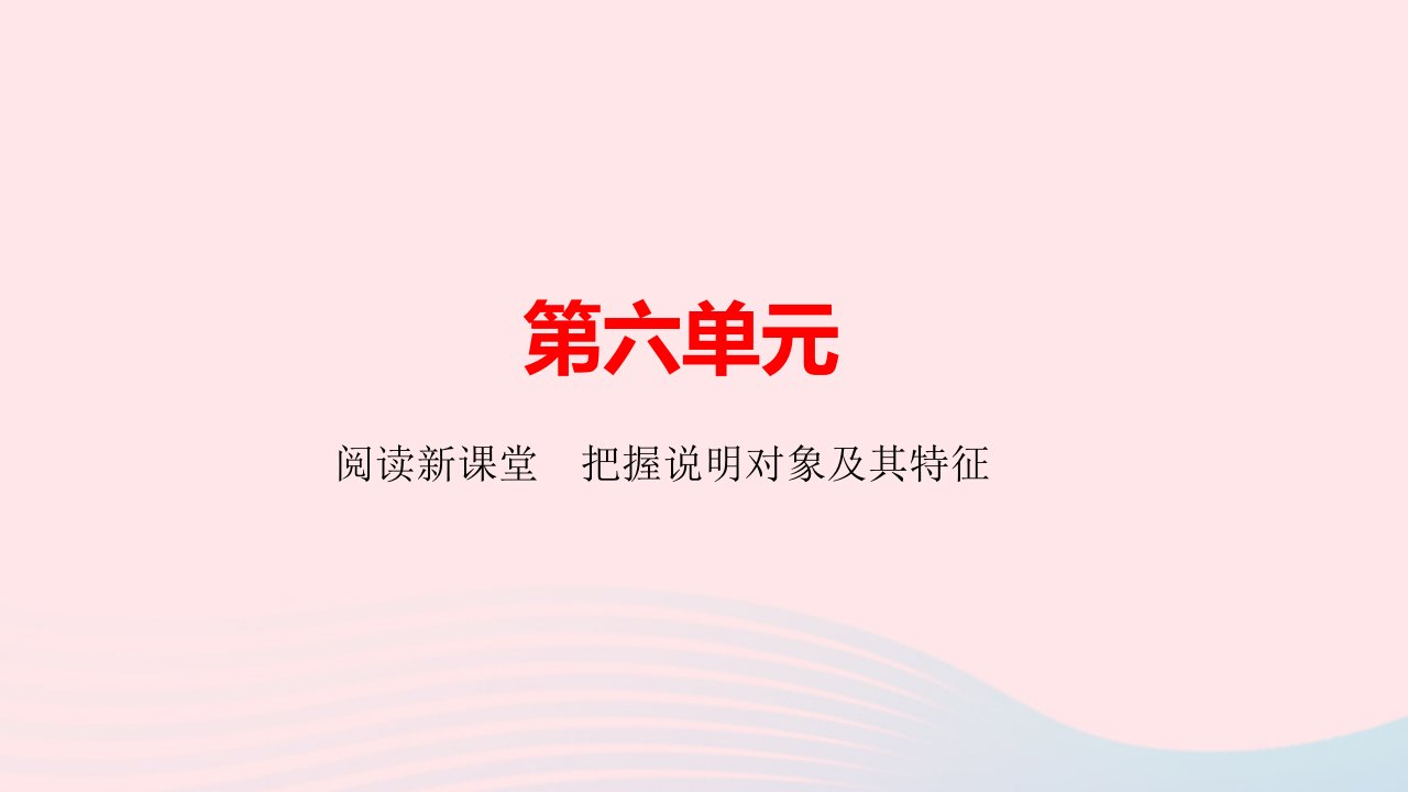 九年级语文下册第六单元阅读新课堂把握说明对象及其特征作业课件新人教版