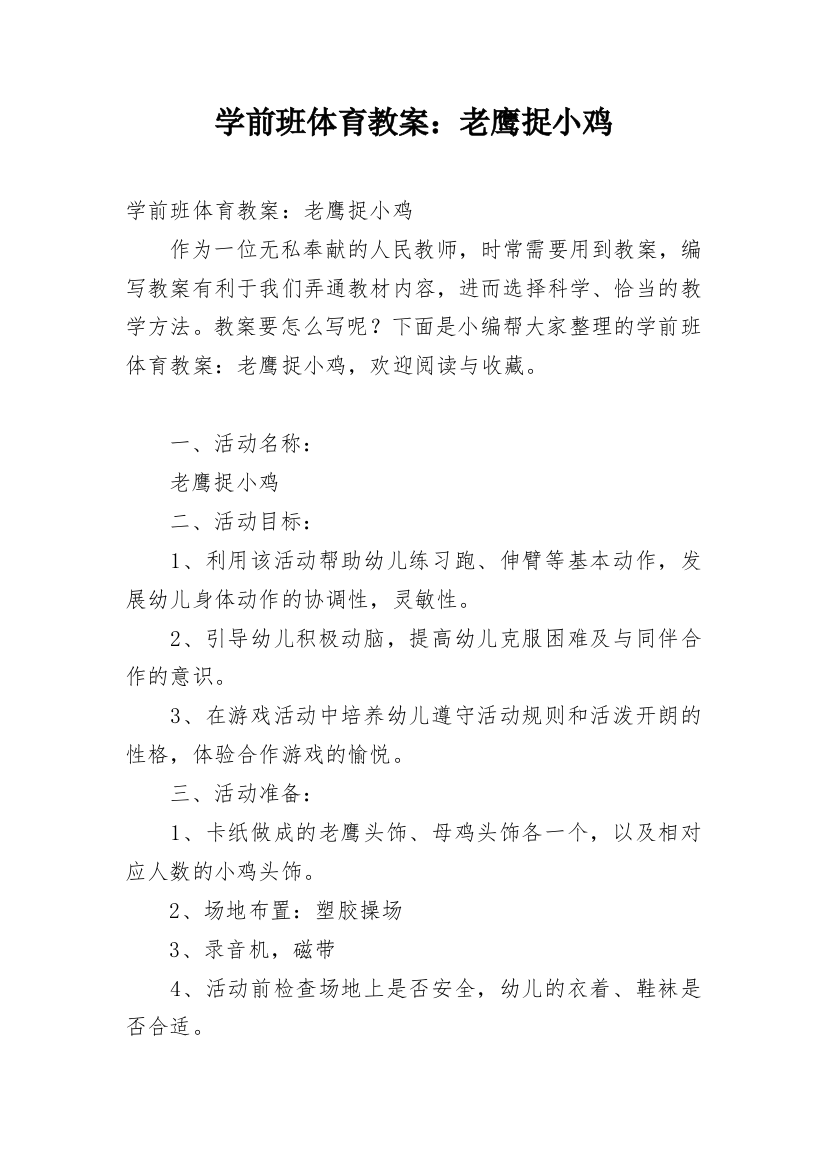 学前班体育教案：老鹰捉小鸡