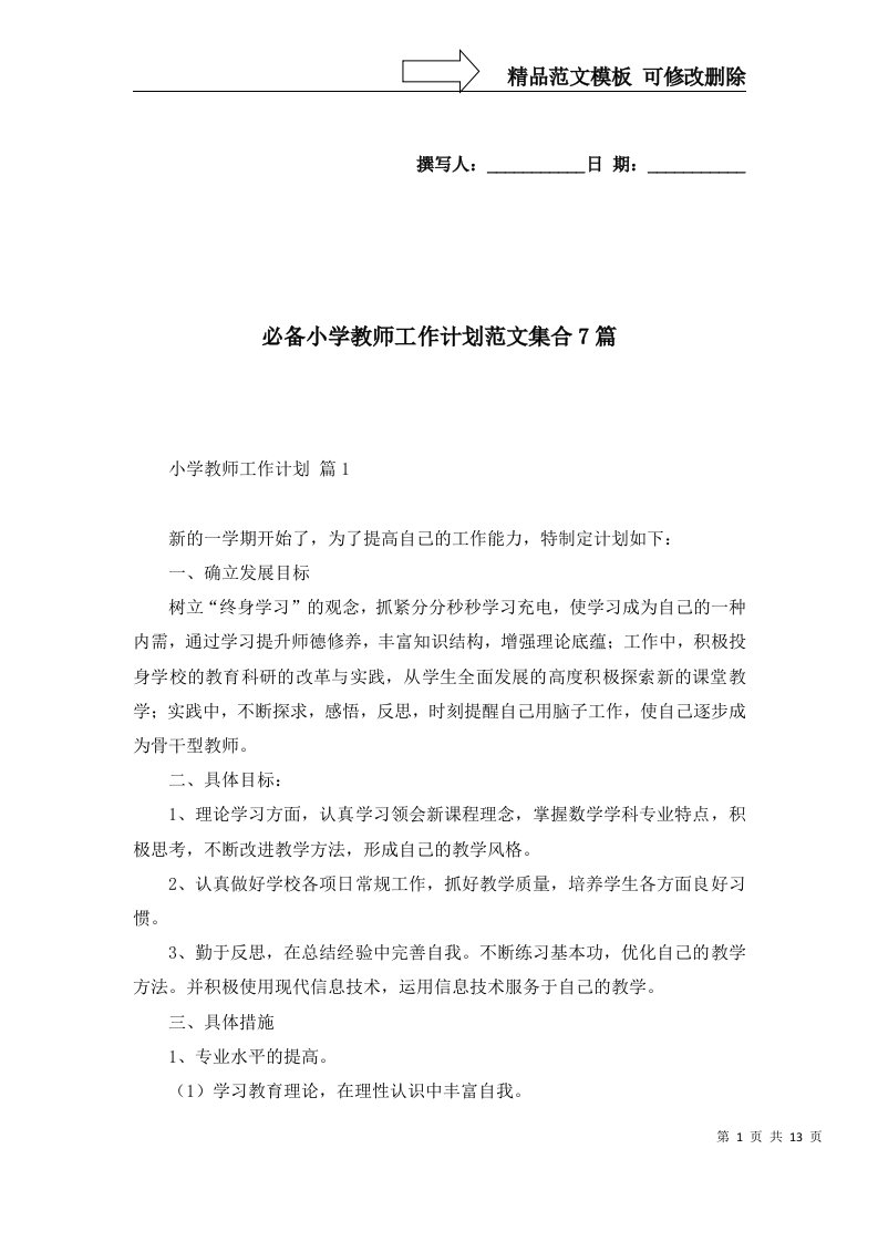 必备小学教师工作计划范文集合7篇