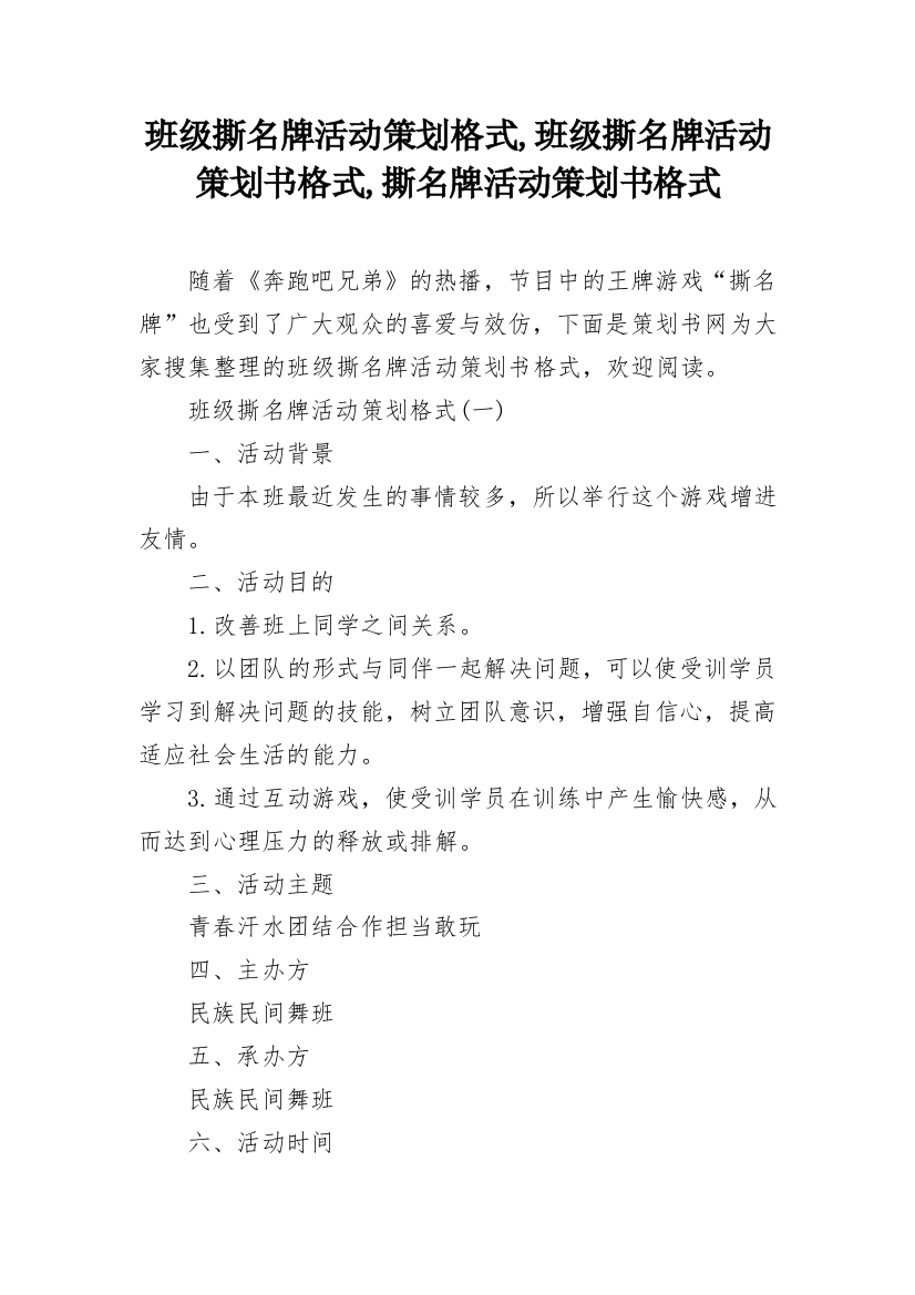 班级撕名牌活动策划格式,班级撕名牌活动策划书格式,撕名牌活动策划书格式