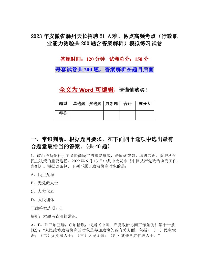 2023年安徽省滁州天长招聘21人难易点高频考点行政职业能力测验共200题含答案解析模拟练习试卷