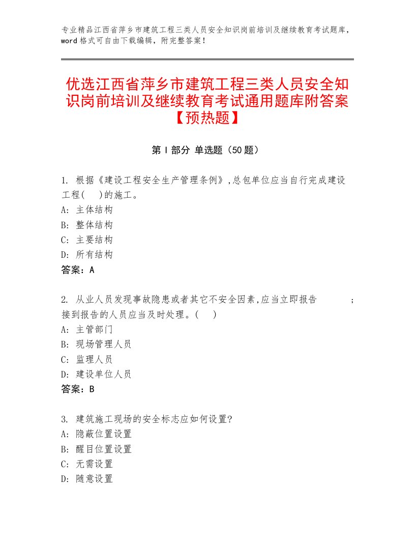 优选江西省萍乡市建筑工程三类人员安全知识岗前培训及继续教育考试通用题库附答案【预热题】