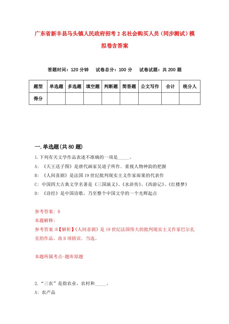 广东省新丰县马头镇人民政府招考2名社会购买人员同步测试模拟卷含答案3