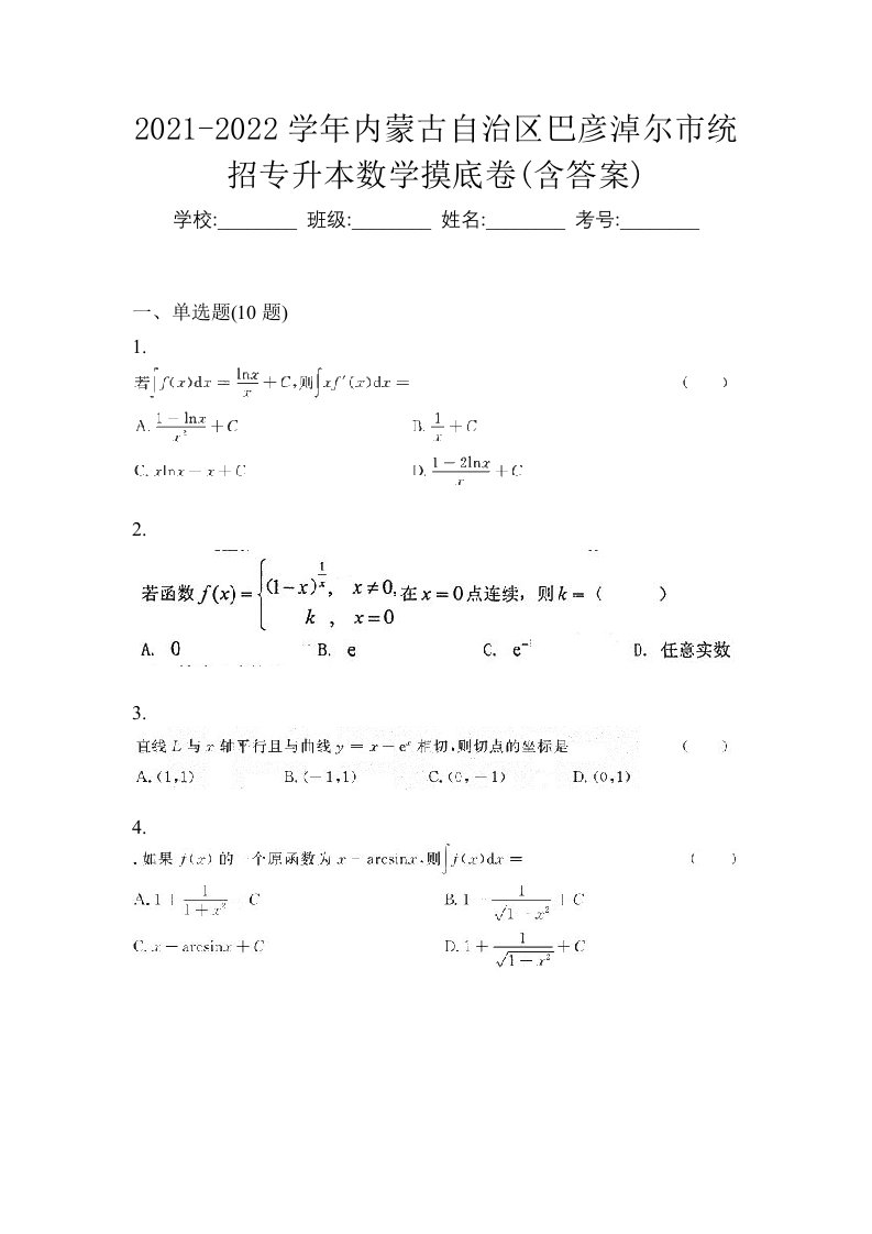 2021-2022学年内蒙古自治区巴彦淖尔市统招专升本数学摸底卷含答案