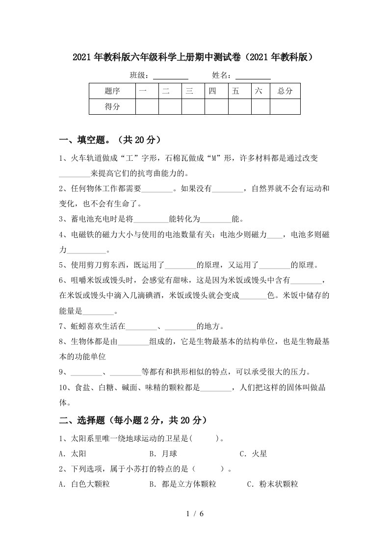 2021年教科版六年级科学上册期中测试卷2021年教科版