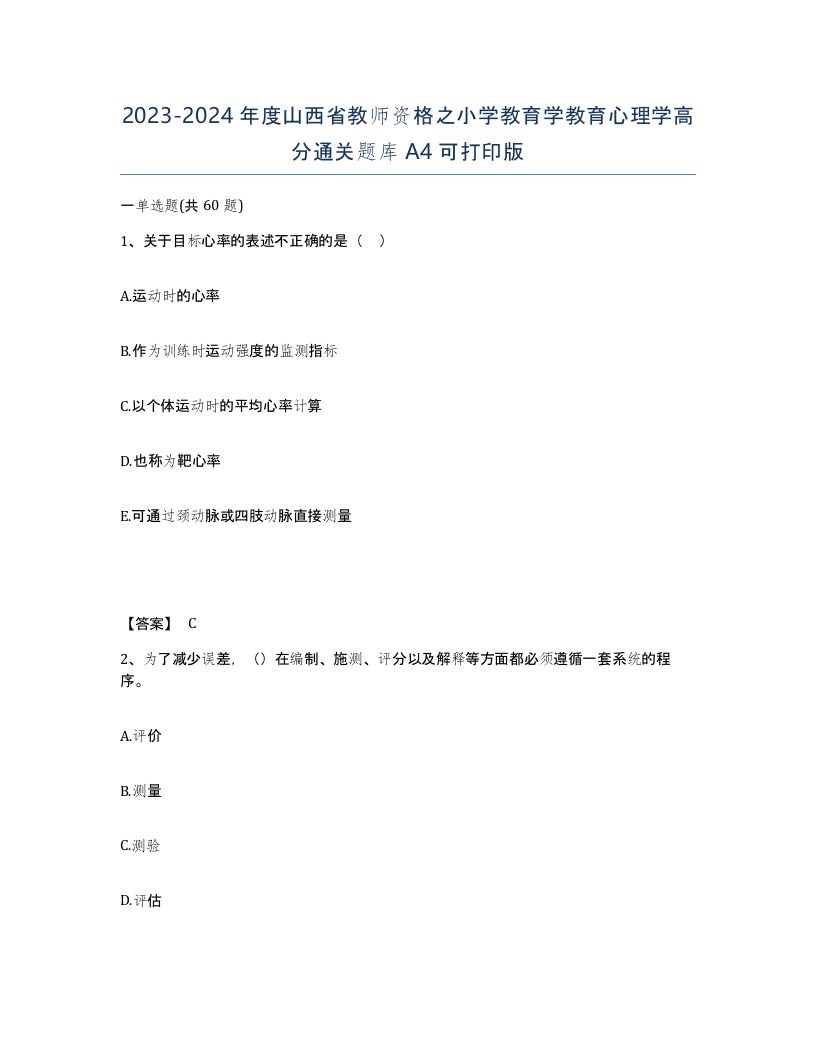 2023-2024年度山西省教师资格之小学教育学教育心理学高分通关题库A4可打印版