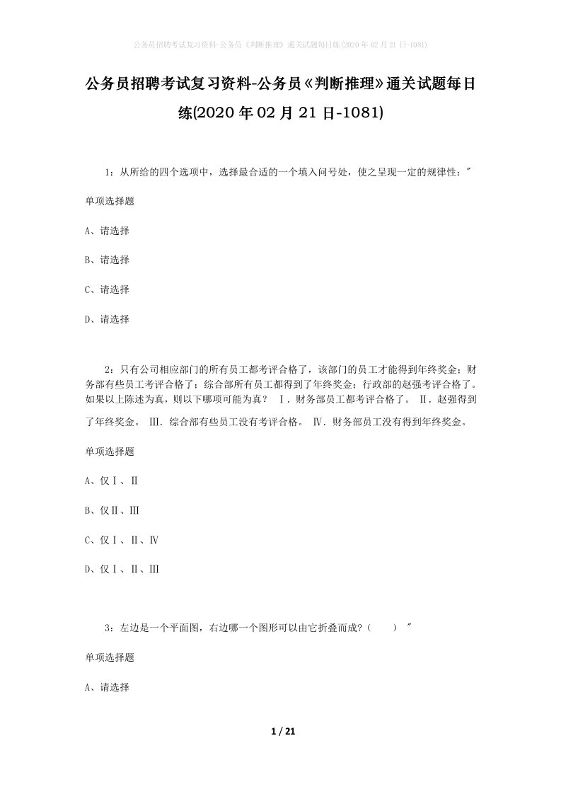 公务员招聘考试复习资料-公务员判断推理通关试题每日练2020年02月21日-1081