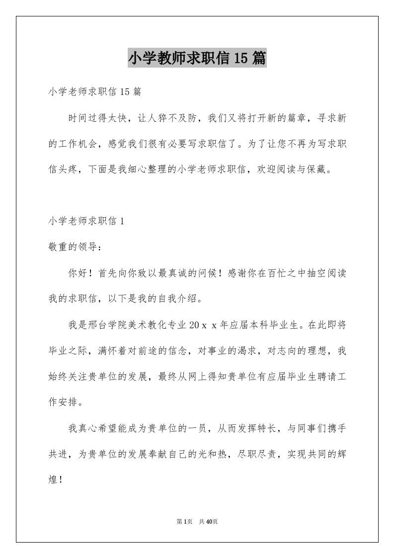 小学教师求职信15篇精选