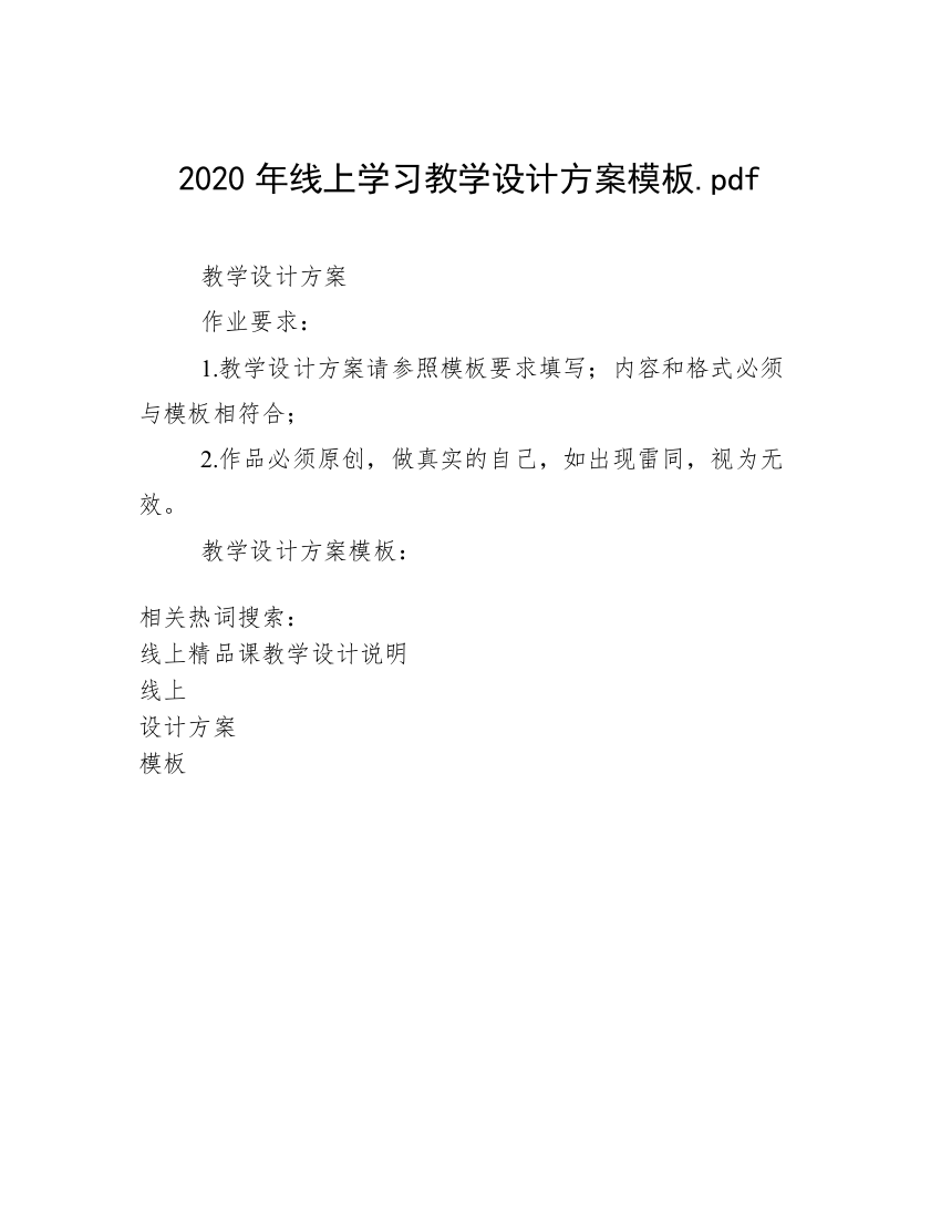 2020年线上学习教学设计方案模板.pdf