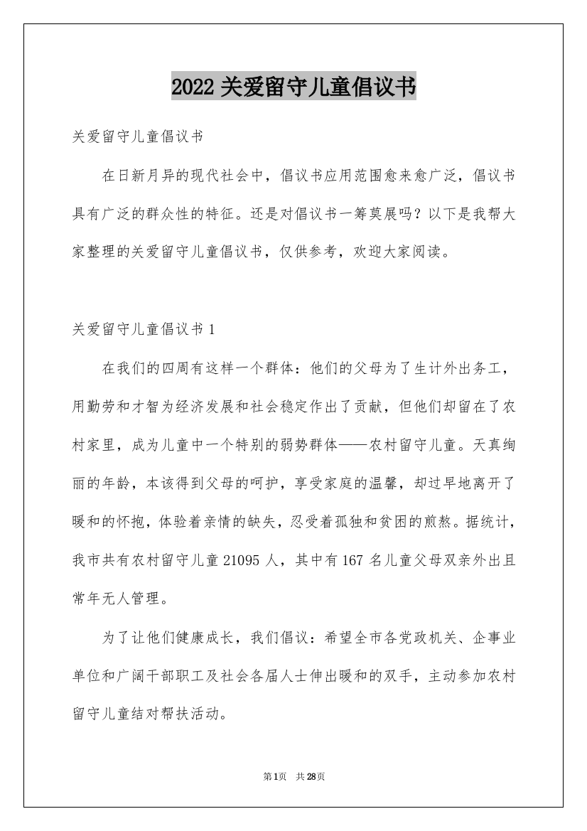 2022关爱留守儿童倡议书_60