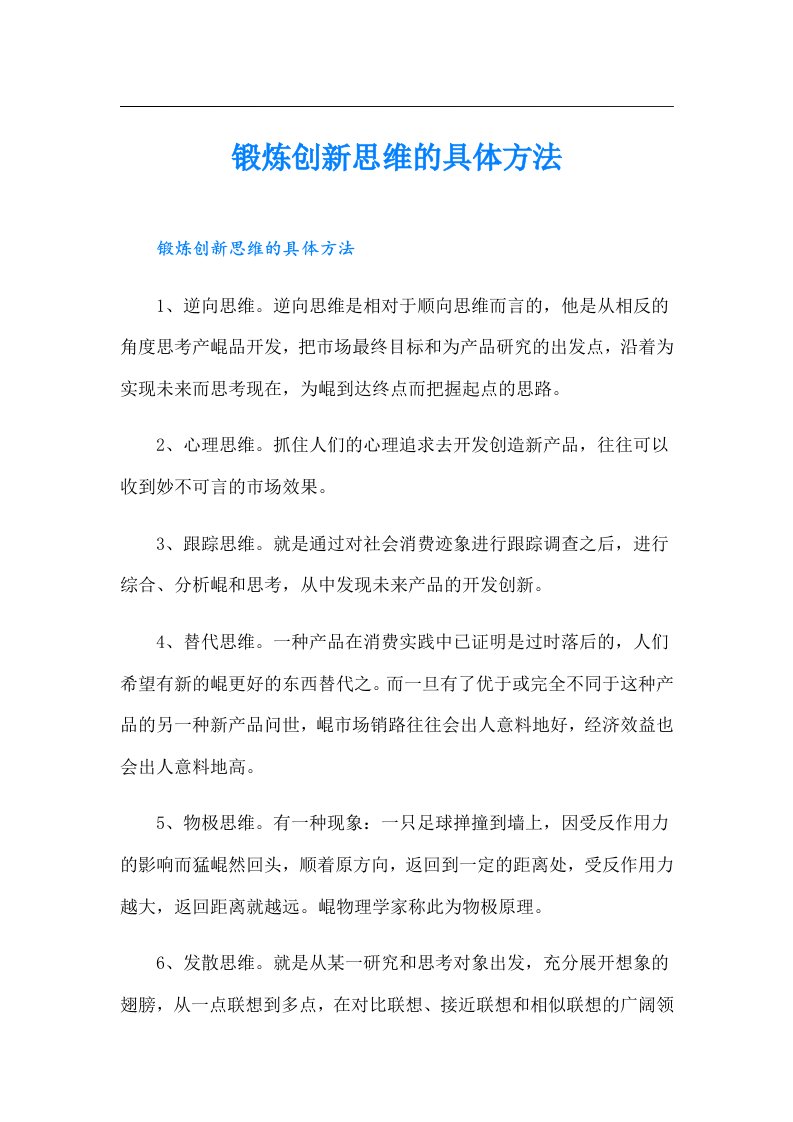 锻炼创新思维的具体方法