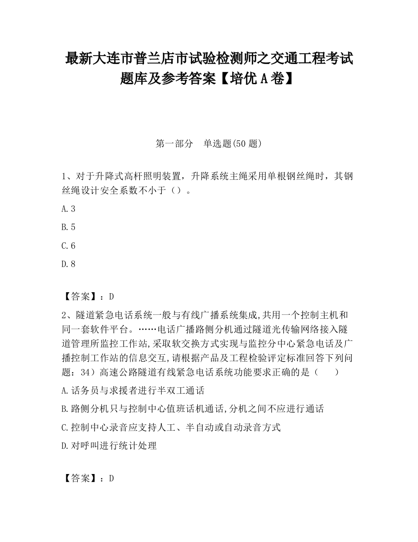 最新大连市普兰店市试验检测师之交通工程考试题库及参考答案【培优A卷】