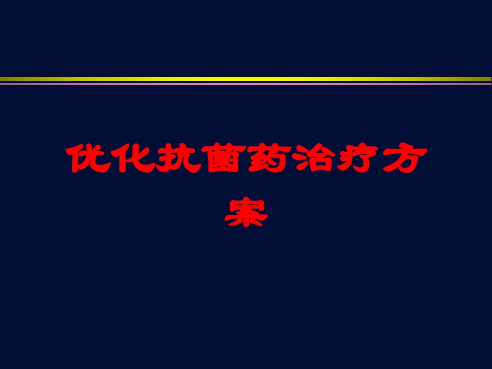 优化抗菌药治疗方案培训课件