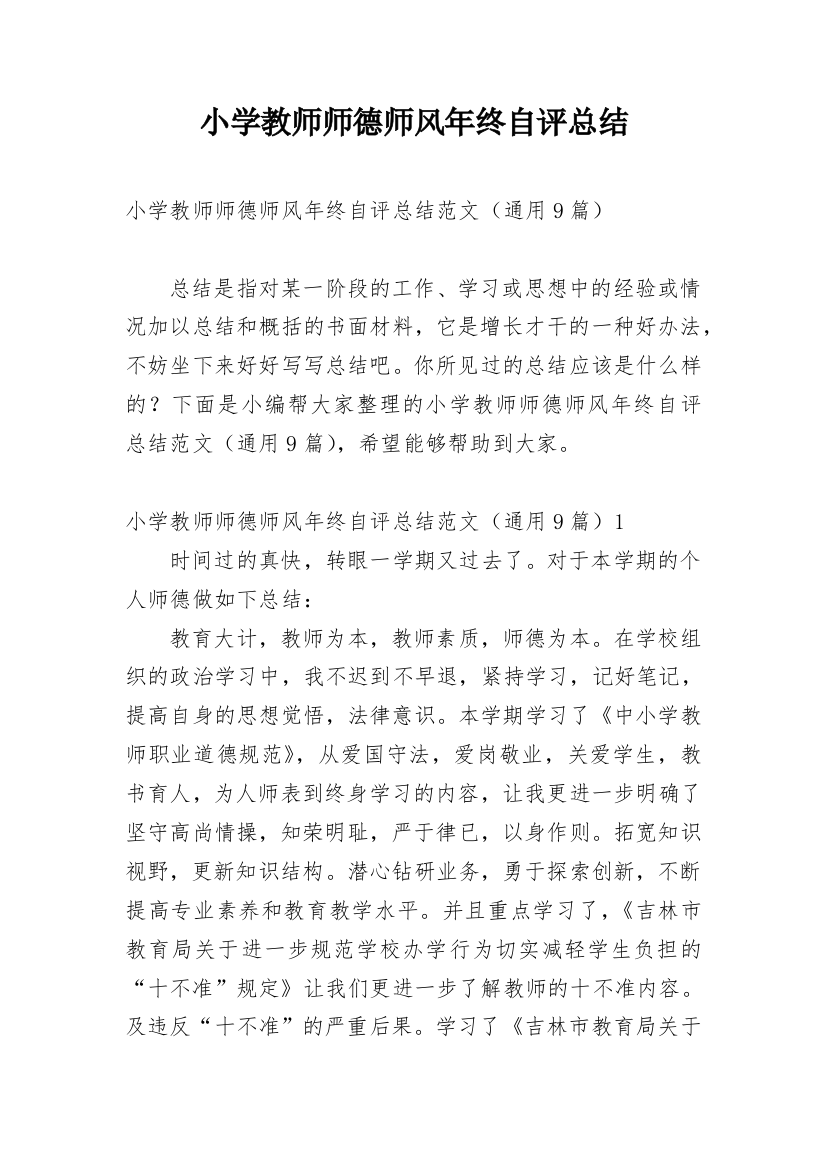 小学教师师德师风年终自评总结