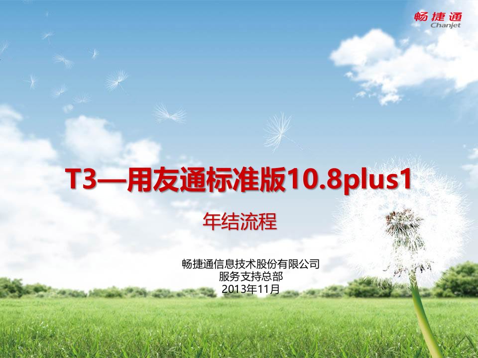 T3用友通标准版年结流程