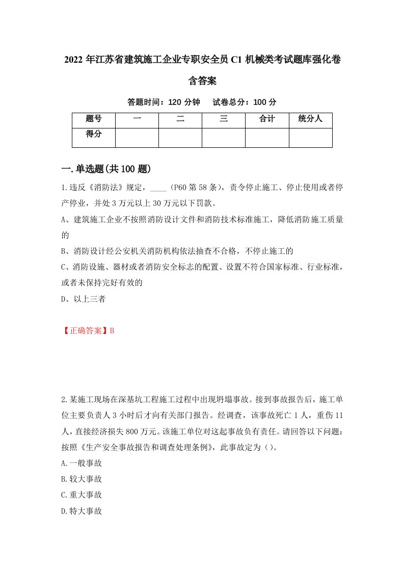 2022年江苏省建筑施工企业专职安全员C1机械类考试题库强化卷含答案19