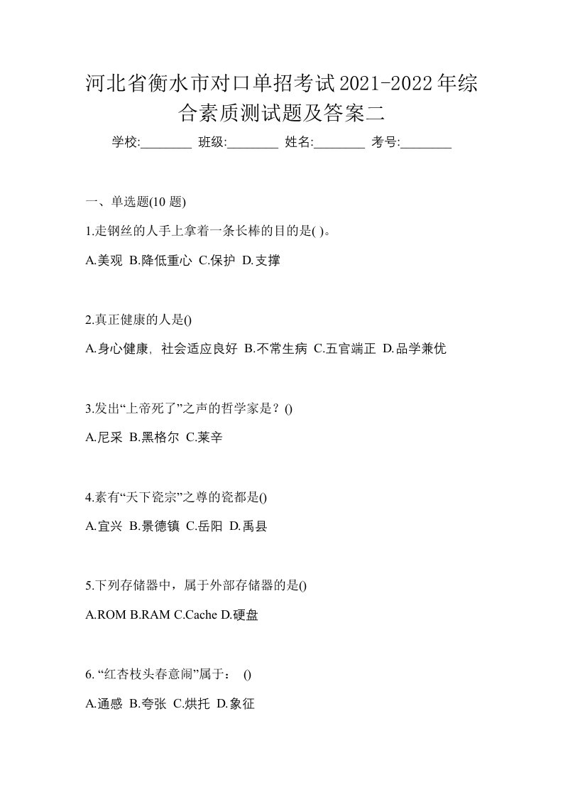 河北省衡水市对口单招考试2021-2022年综合素质测试题及答案二