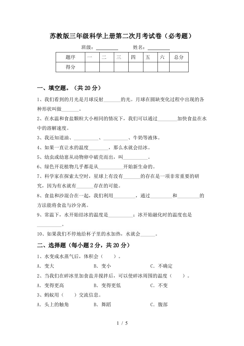 苏教版三年级科学上册第二次月考试卷必考题