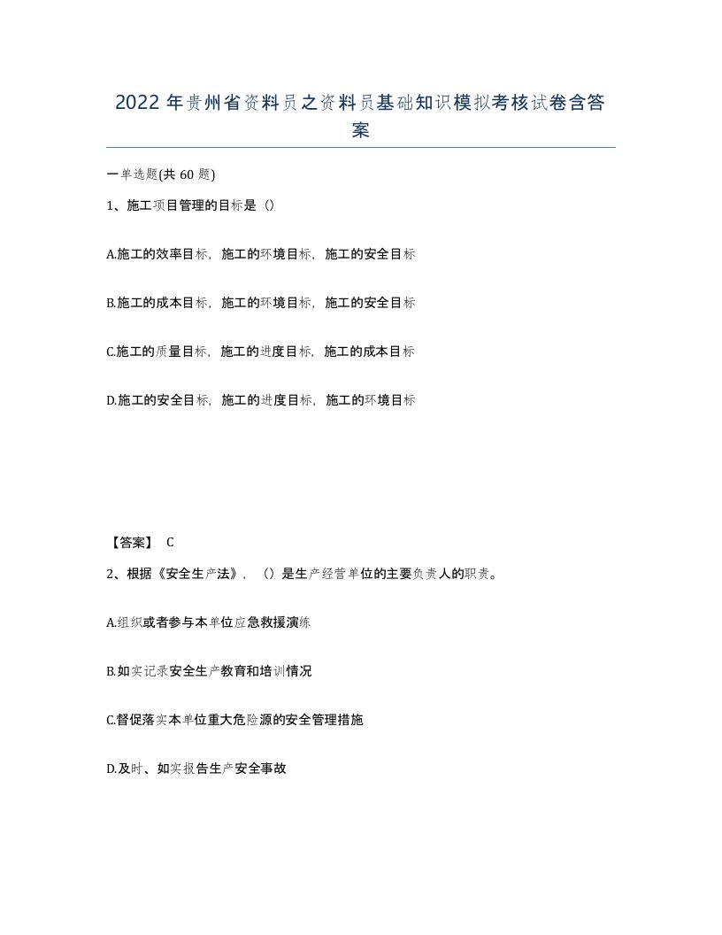 2022年贵州省资料员之资料员基础知识模拟考核试卷含答案