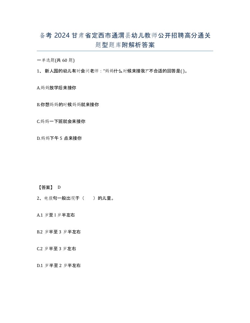 备考2024甘肃省定西市通渭县幼儿教师公开招聘高分通关题型题库附解析答案