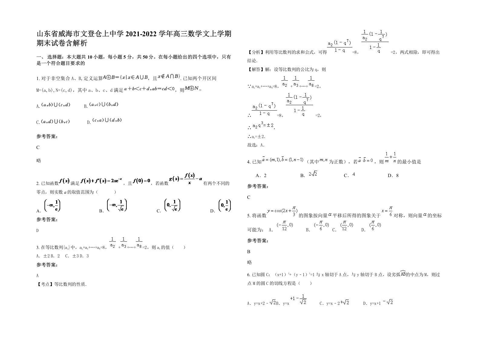 山东省威海市文登仓上中学2021-2022学年高三数学文上学期期末试卷含解析