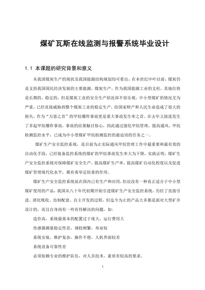 煤矿瓦斯在线监测与报警系统毕业设计