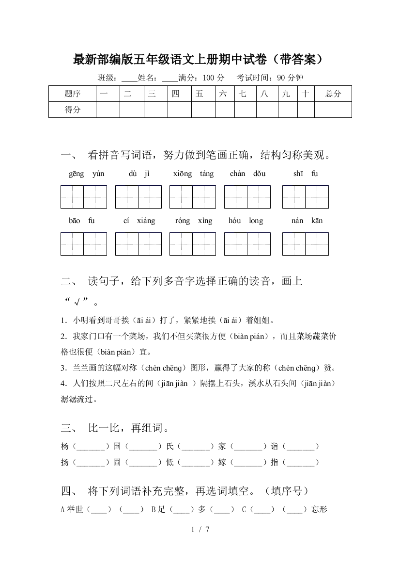 最新部编版五年级语文上册期中试卷(带答案)