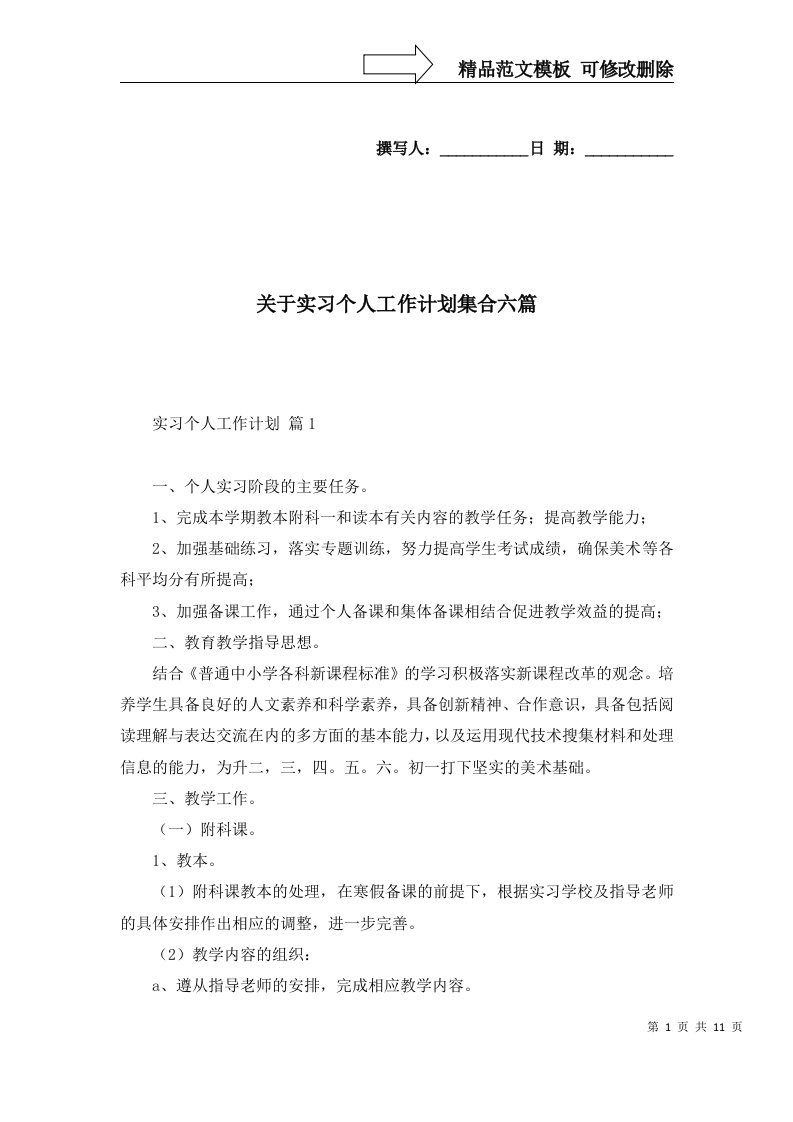 关于实习个人工作计划集合六篇