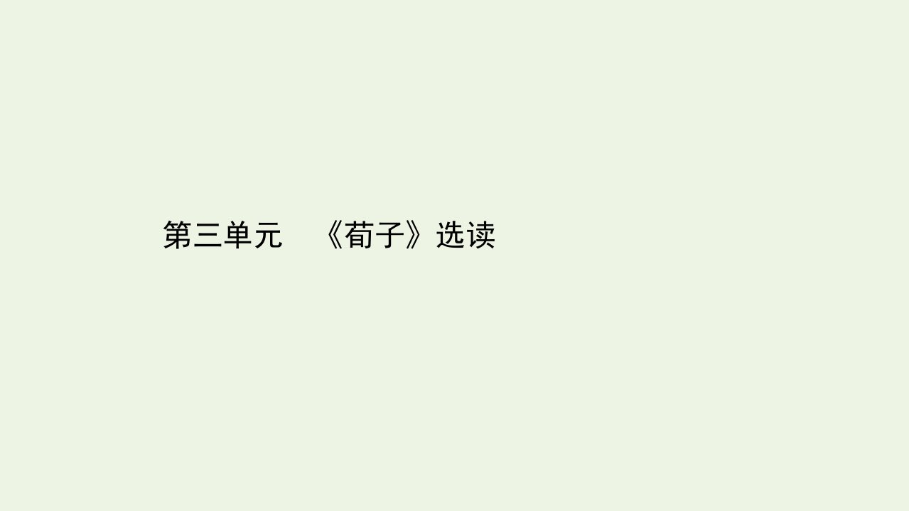 高中语文第三单元荀子蚜课件新人教版选修先秦诸子蚜