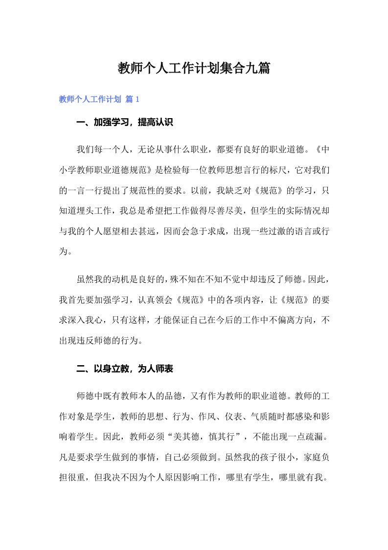 教师个人工作计划集合九篇