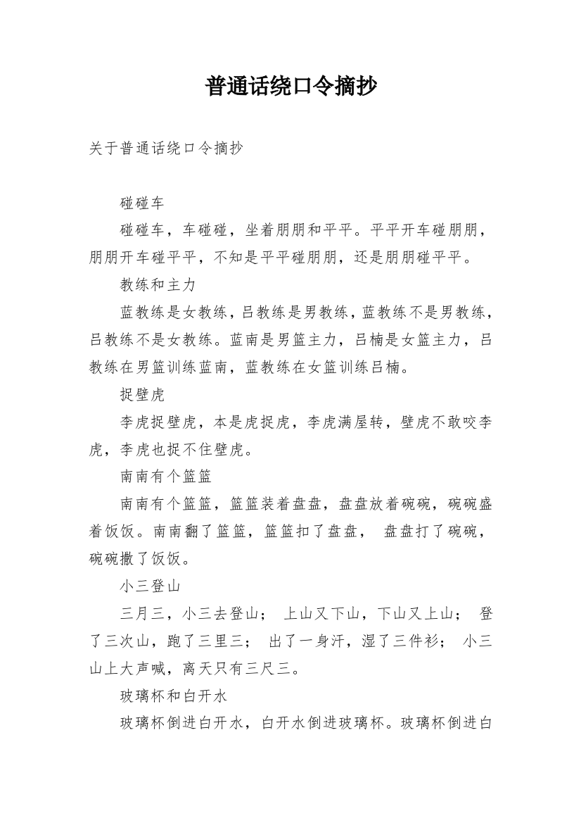 普通话绕口令摘抄