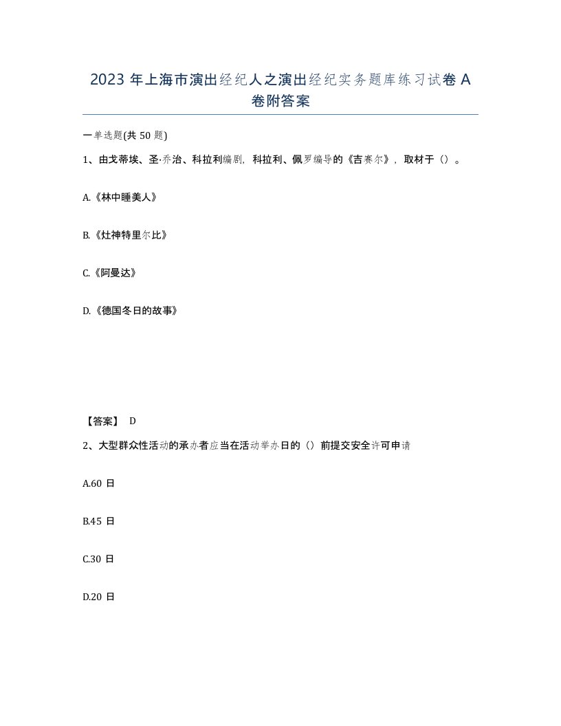 2023年上海市演出经纪人之演出经纪实务题库练习试卷A卷附答案