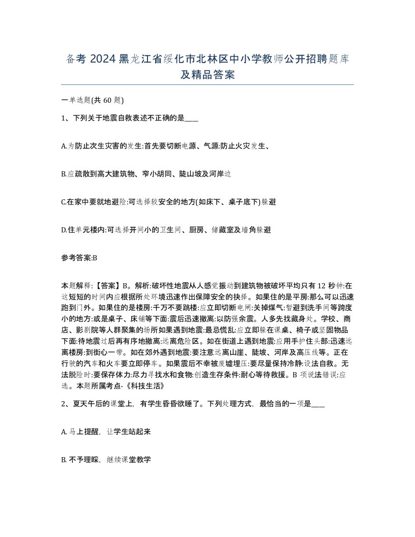 备考2024黑龙江省绥化市北林区中小学教师公开招聘题库及答案