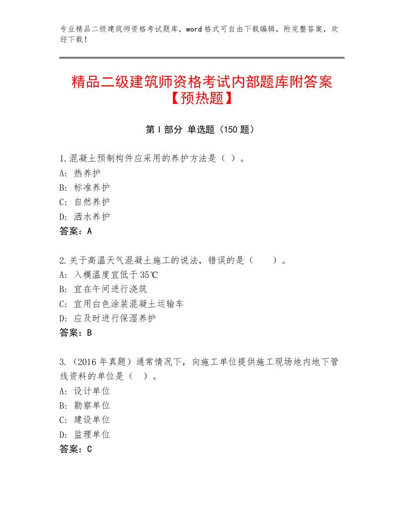 最新二级建筑师资格考试通用题库附答案（黄金题型）