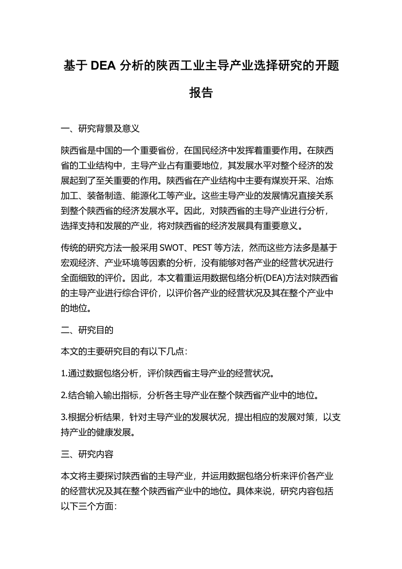 基于DEA分析的陕西工业主导产业选择研究的开题报告