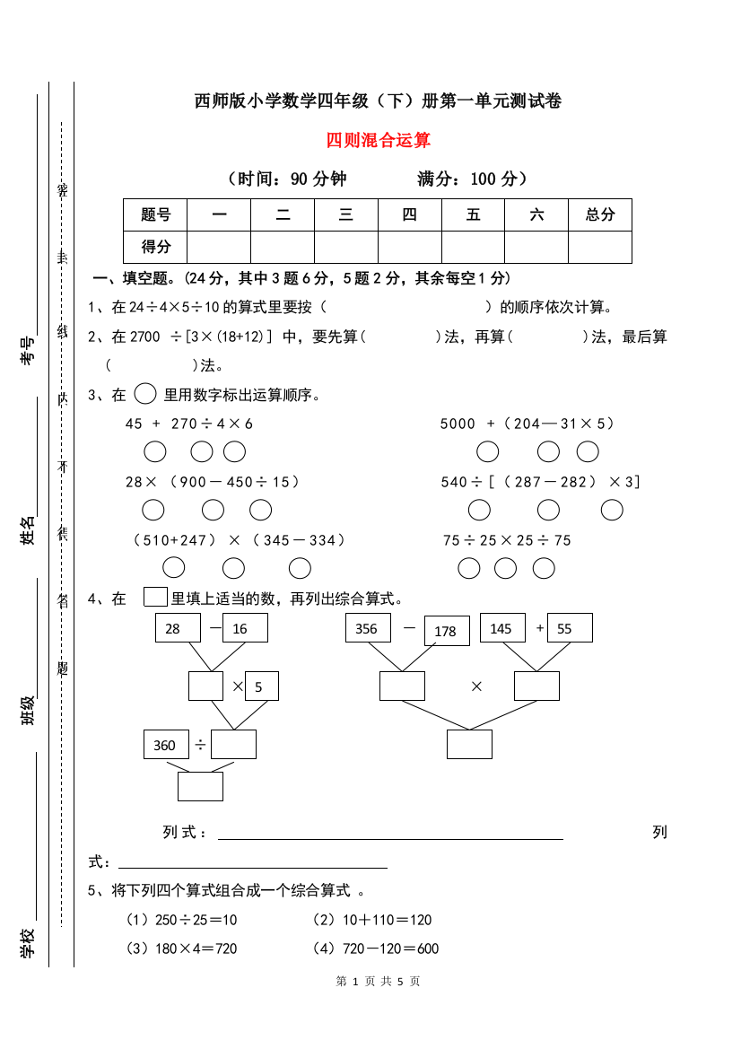 【必刷卷】四年级下册数学试题-第一单元四则混合运算-西师大版(含答案)