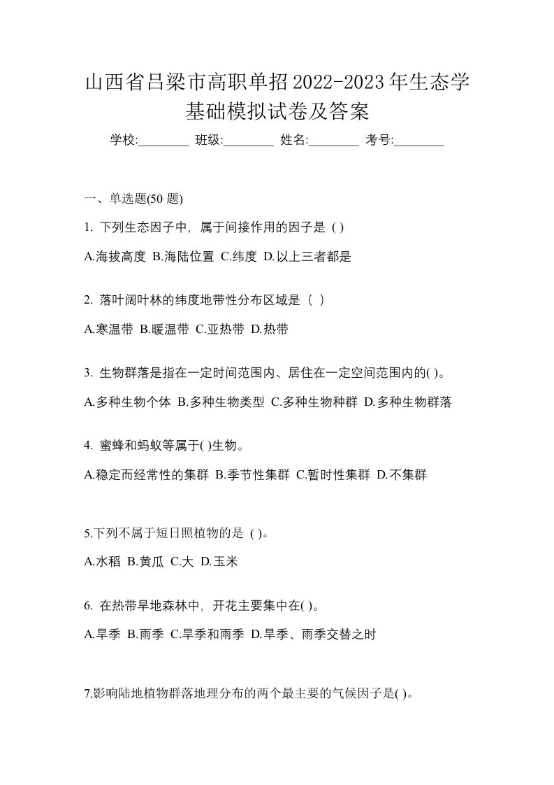 山西省吕梁市高职单招2022-2023年生态学基础模拟试卷及答案