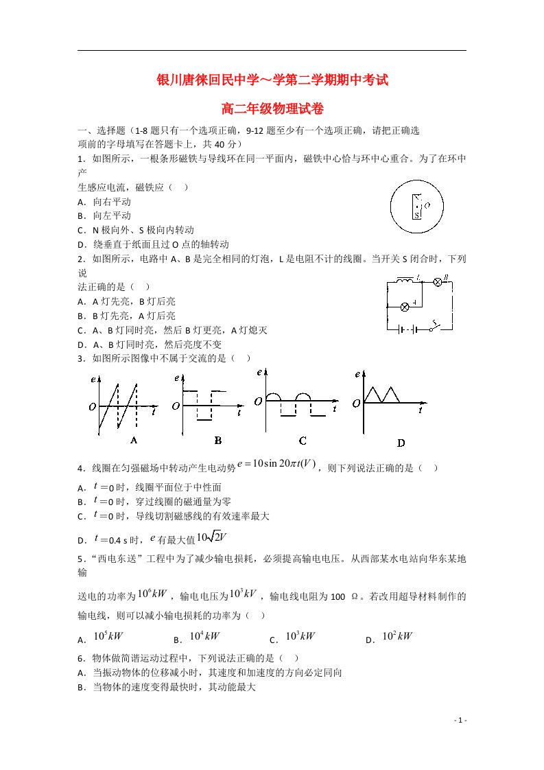 宁夏银川市唐徕回民中学高二物理下学期期中试题