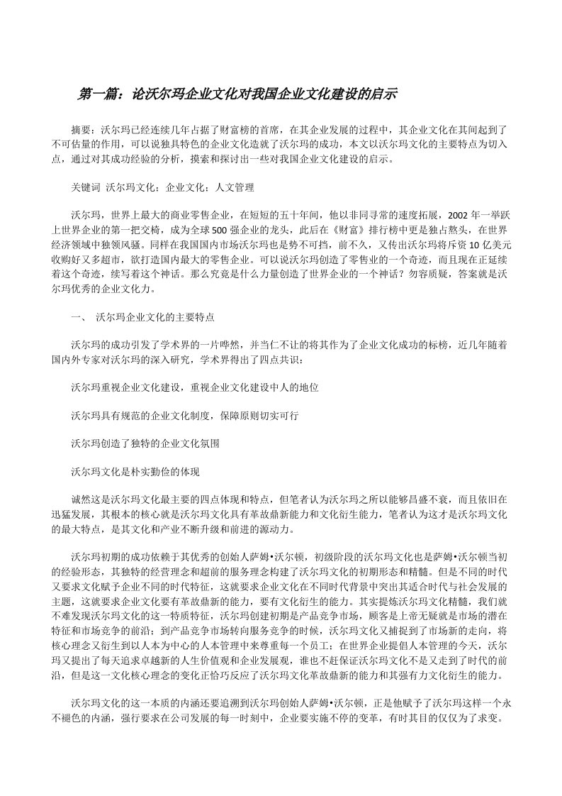 论沃尔玛企业文化对我国企业文化建设的启示[修改版]