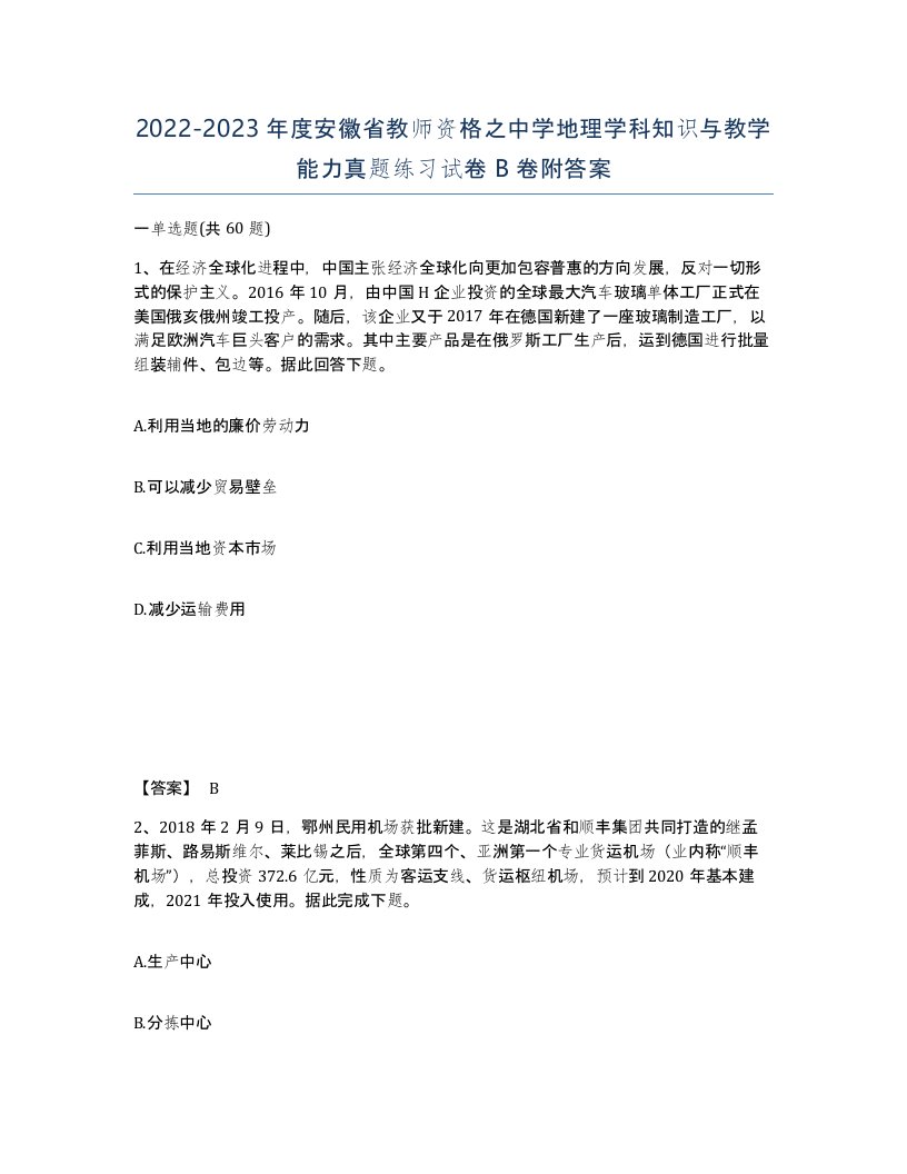 2022-2023年度安徽省教师资格之中学地理学科知识与教学能力真题练习试卷B卷附答案