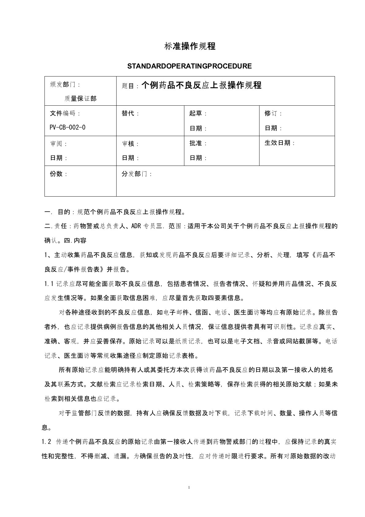 个例药品不良反应上报操作规程