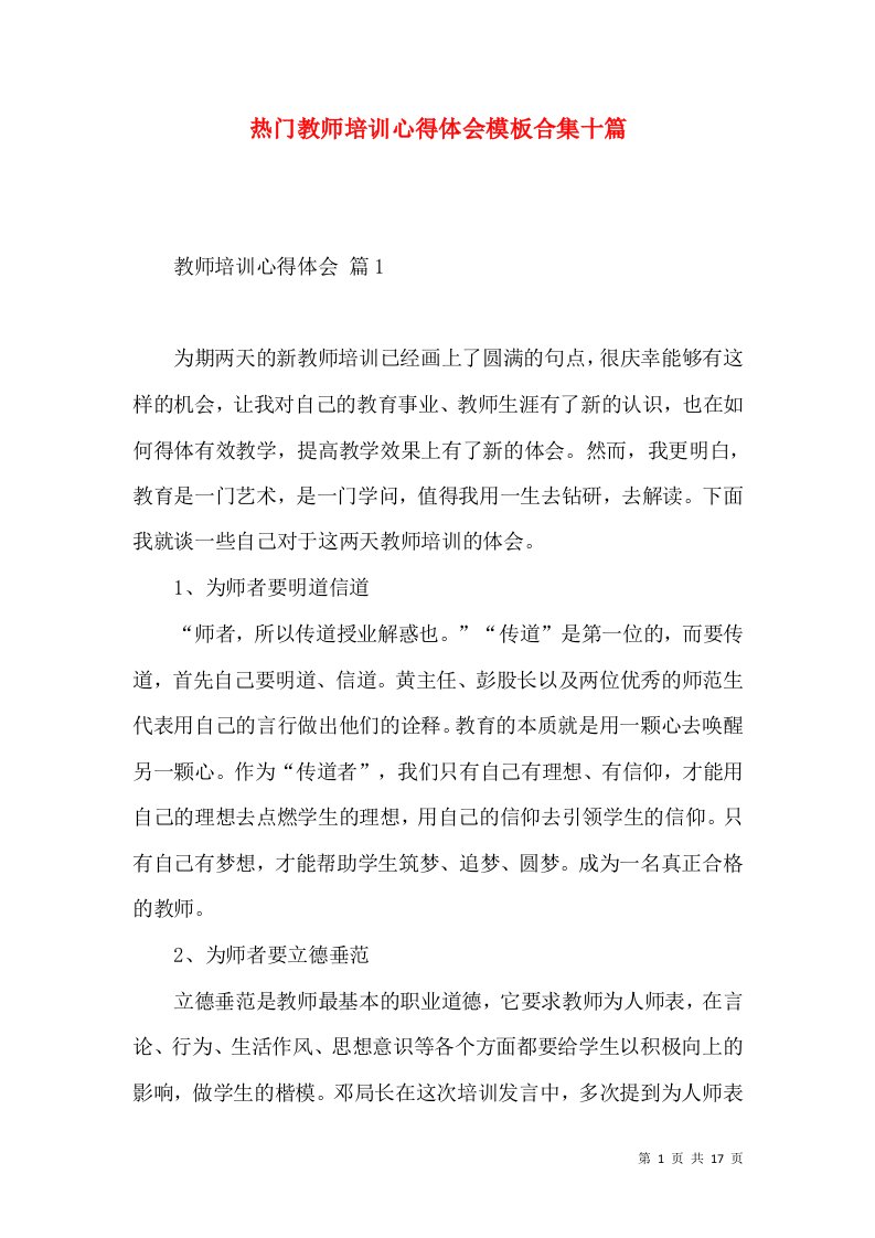 热门教师培训心得体会模板合集十篇